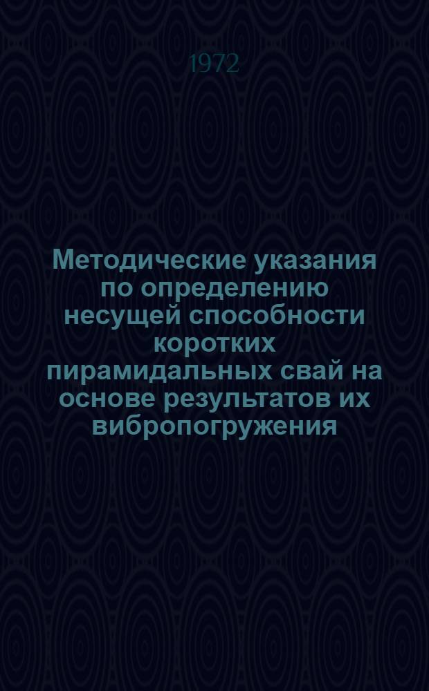 Методические указания по определению несущей способности коротких пирамидальных свай на основе результатов их вибропогружения