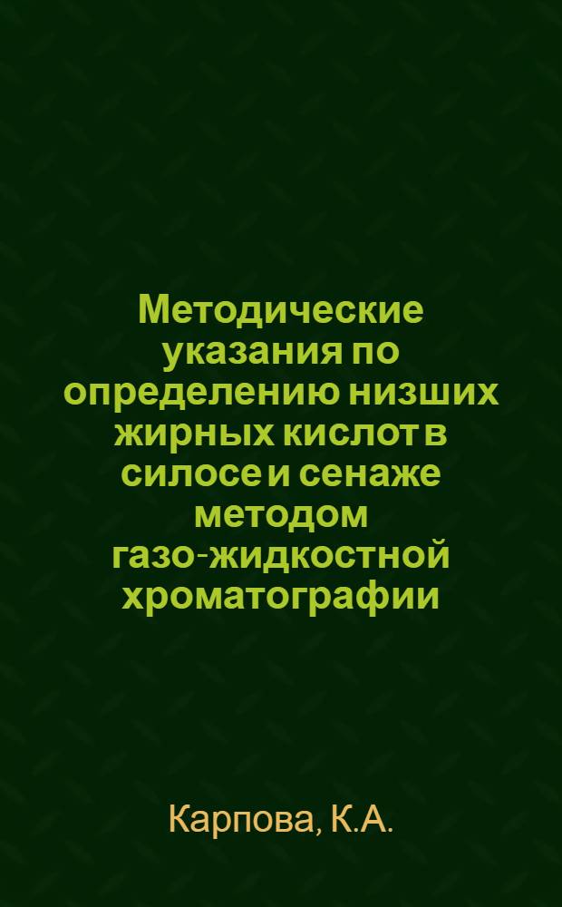 Методические указания по определению низших жирных кислот в силосе и сенаже методом газо-жидкостной хроматографии