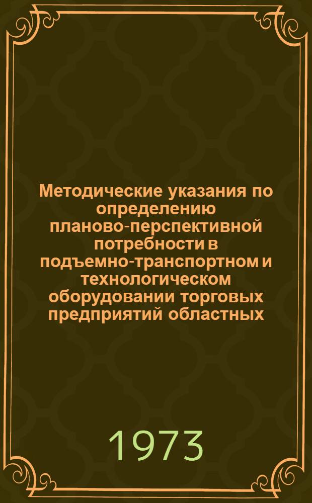Методические указания по определению планово-перспективной потребности в подъемно-транспортном и технологическом оборудовании торговых предприятий областных (краевых, республиканских) и районных (межрайонных) объединений "Сельхозтехника"