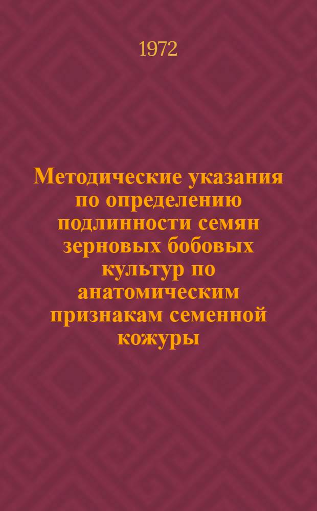 Методические указания по определению подлинности семян зерновых бобовых культур по анатомическим признакам семенной кожуры