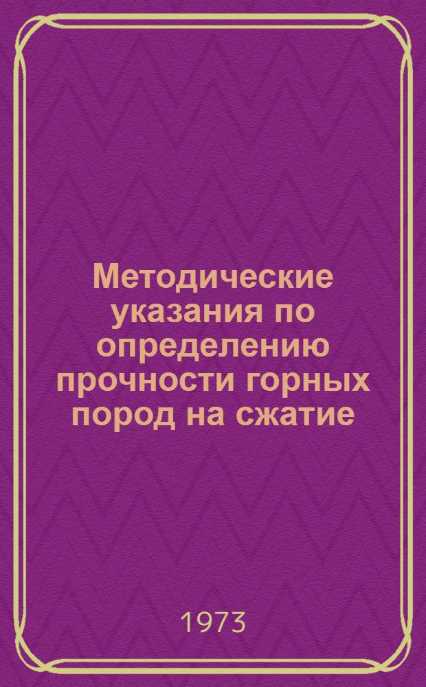 Методические указания по определению прочности горных пород на сжатие
