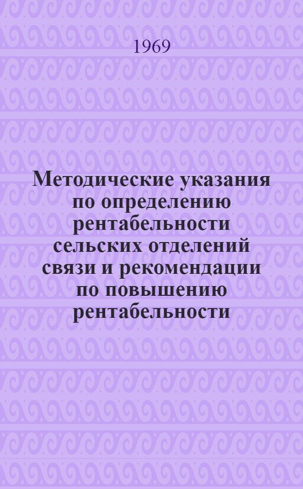Методические указания по определению рентабельности сельских отделений связи и рекомендации по повышению рентабельности
