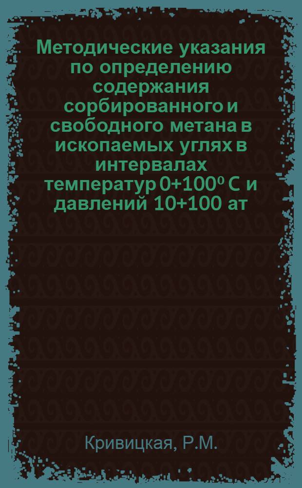 Методические указания по определению содержания сорбированного и свободного метана в ископаемых углях в интервалах температур 0+100⁰ C и давлений 10+100 ат.