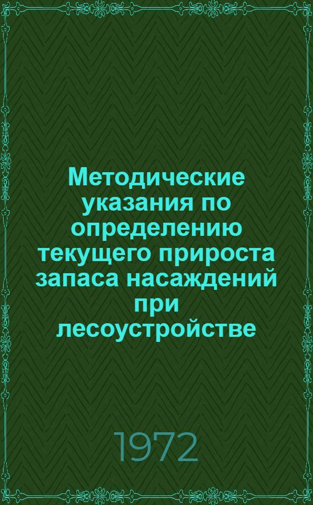 Методические указания по определению текущего прироста запаса насаждений при лесоустройстве