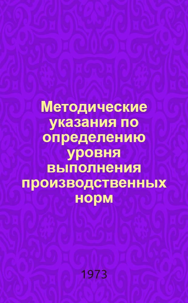Методические указания по определению уровня выполнения производственных норм