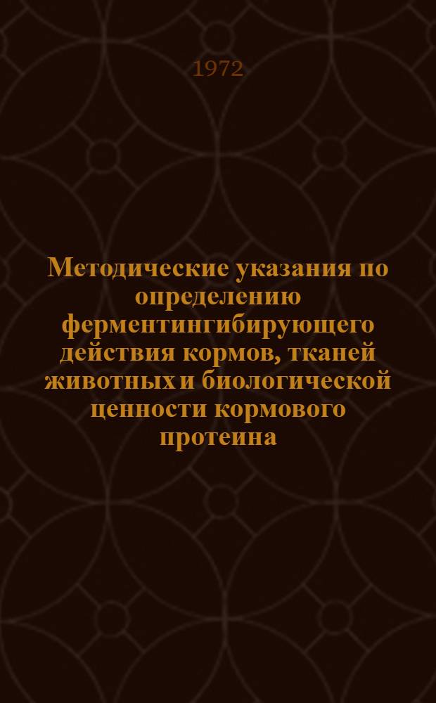Методические указания по определению ферментингибирующего действия кормов, тканей животных и биологической ценности кормового протеина