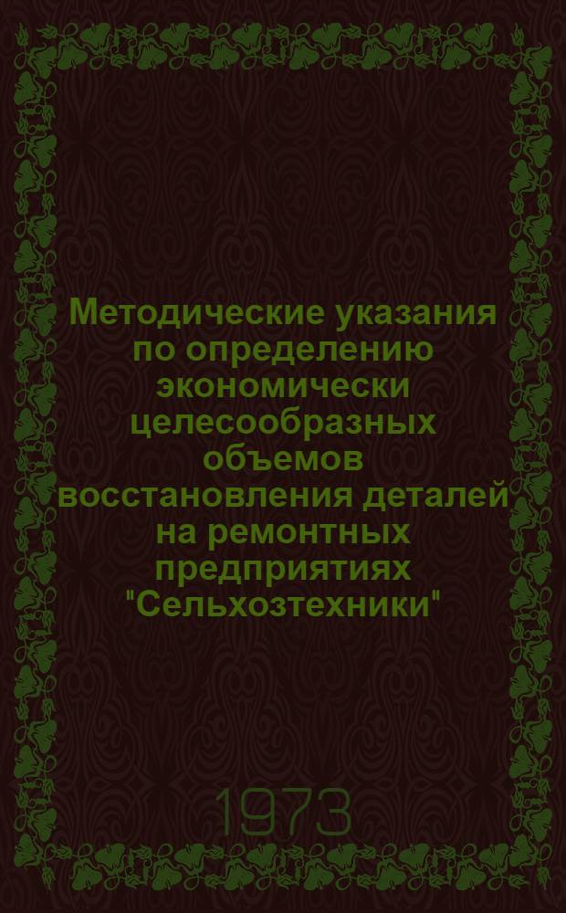 Методические указания по определению экономически целесообразных объемов восстановления деталей на ремонтных предприятиях "Сельхозтехники"
