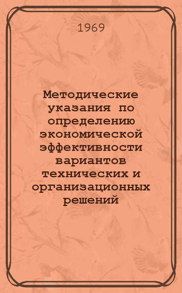Методические указания по определению экономической эффективности вариантов технических и организационных решений