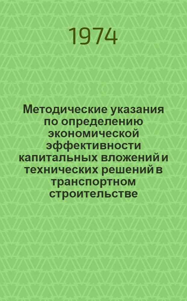 Методические указания по определению экономической эффективности капитальных вложений и технических решений в транспортном строительстве
