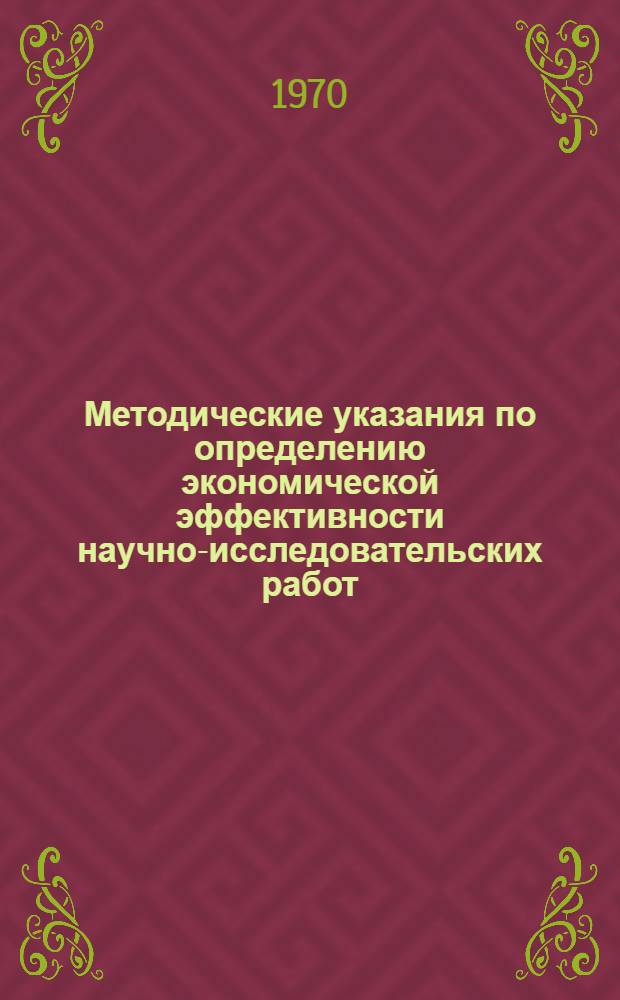 Методические указания по определению экономической эффективности научно-исследовательских работ