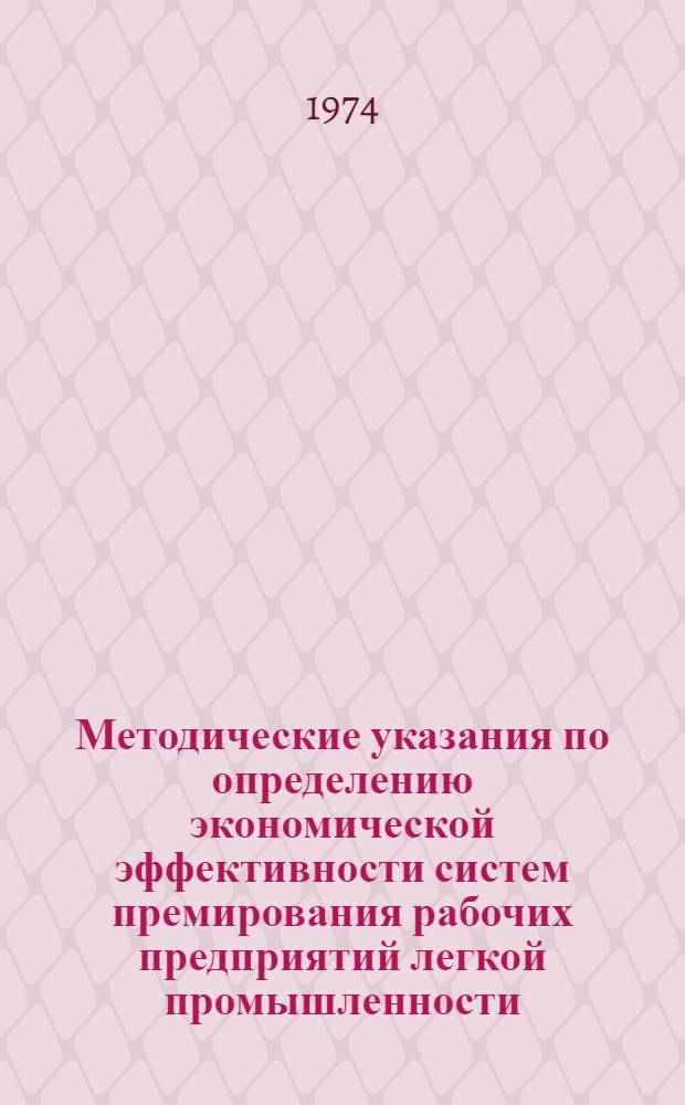 Методические указания по определению экономической эффективности систем премирования рабочих предприятий легкой промышленности