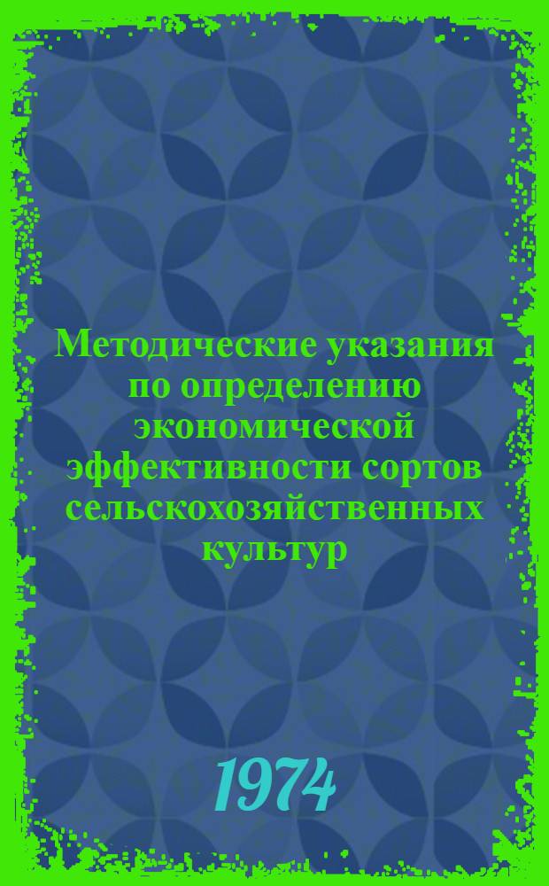 Методические указания по определению экономической эффективности сортов сельскохозяйственных культур