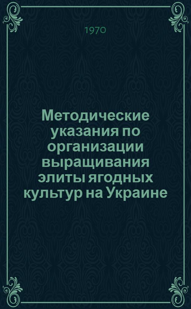 Методические указания по организации выращивания элиты ягодных культур на Украине