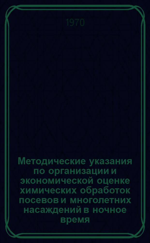Методические указания по организации и экономической оценке химических обработок посевов и многолетних насаждений в ночное время