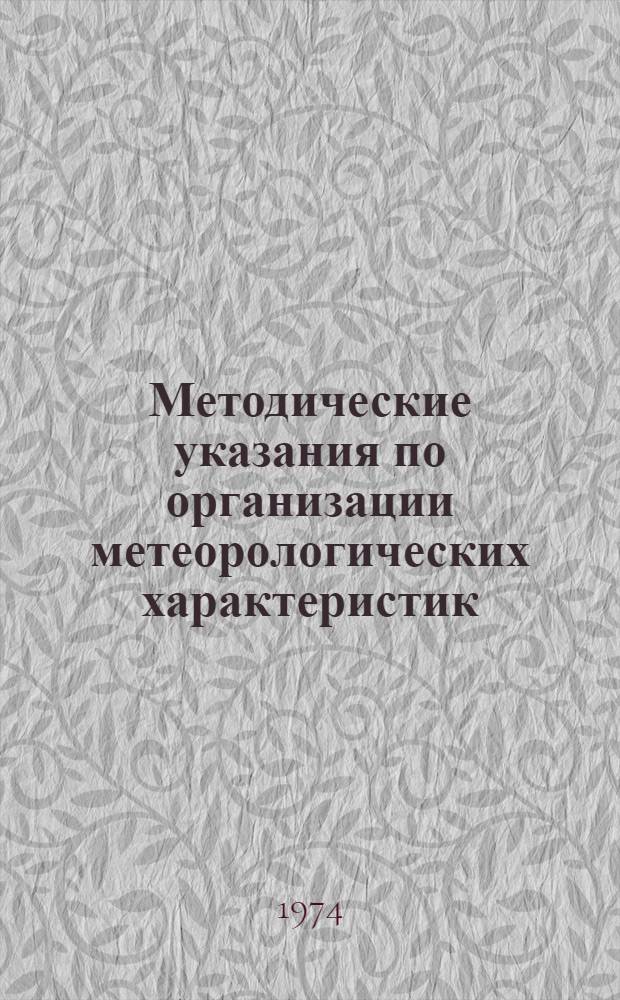 Методические указания по организации метеорологических характеристик