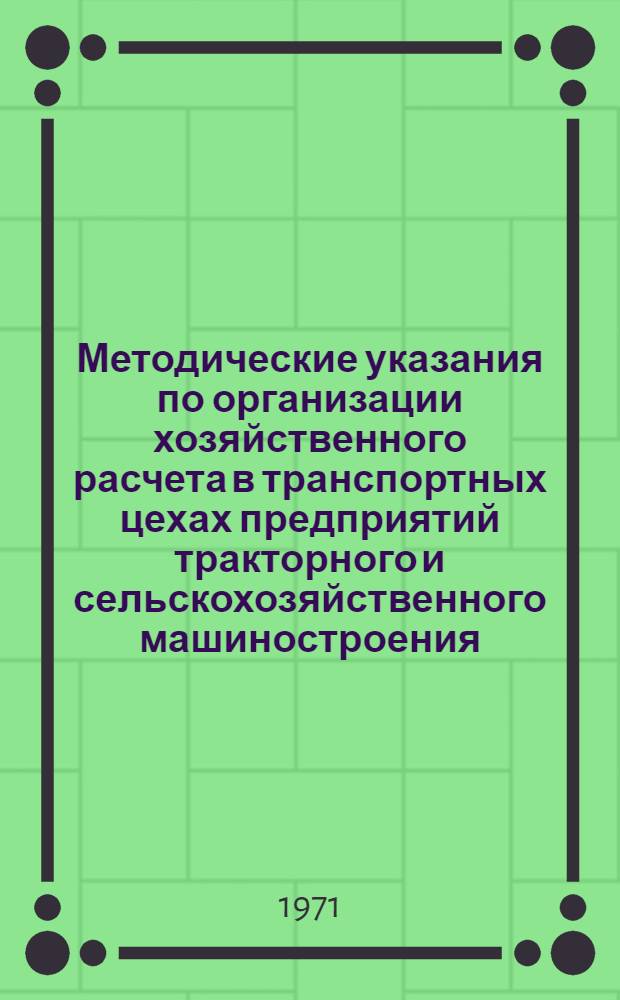 Методические указания по организации хозяйственного расчета в транспортных цехах предприятий тракторного и сельскохозяйственного машиностроения