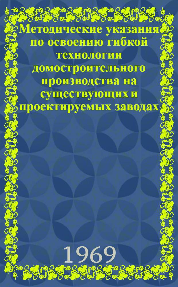 Методические указания по освоению гибкой технологии домостроительного производства на существующих и проектируемых заводах