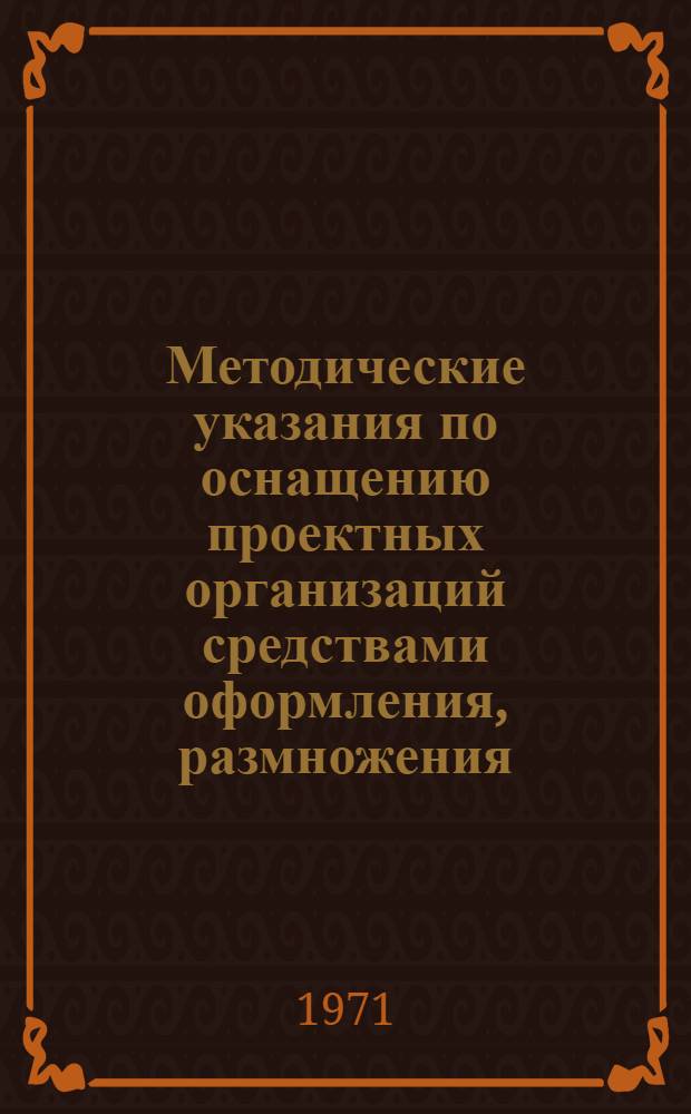 Методические указания по оснащению проектных организаций средствами оформления, размножения, хранения и поиска проектной документации