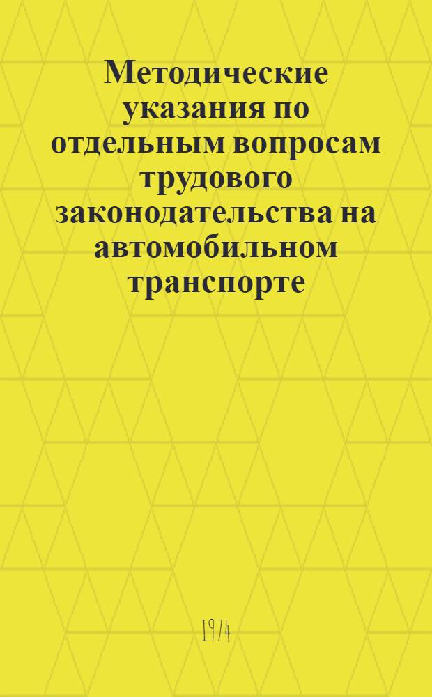 Методические указания по отдельным вопросам трудового законодательства на автомобильном транспорте