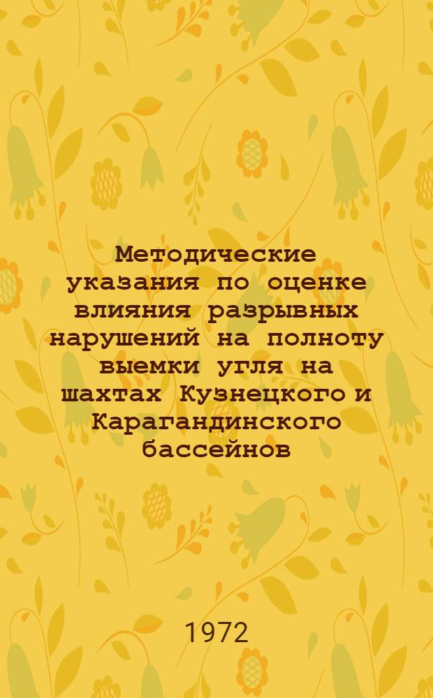 Методические указания по оценке влияния разрывных нарушений на полноту выемки угля на шахтах Кузнецкого и Карагандинского бассейнов