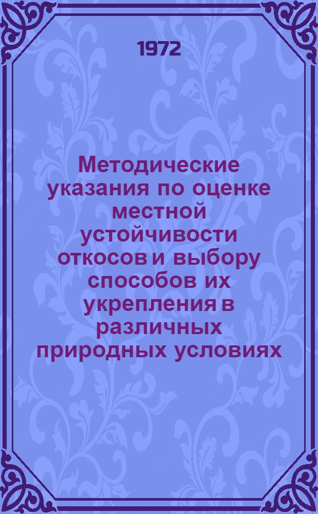 Методические указания по оценке местной устойчивости откосов и выбору способов их укрепления в различных природных условиях