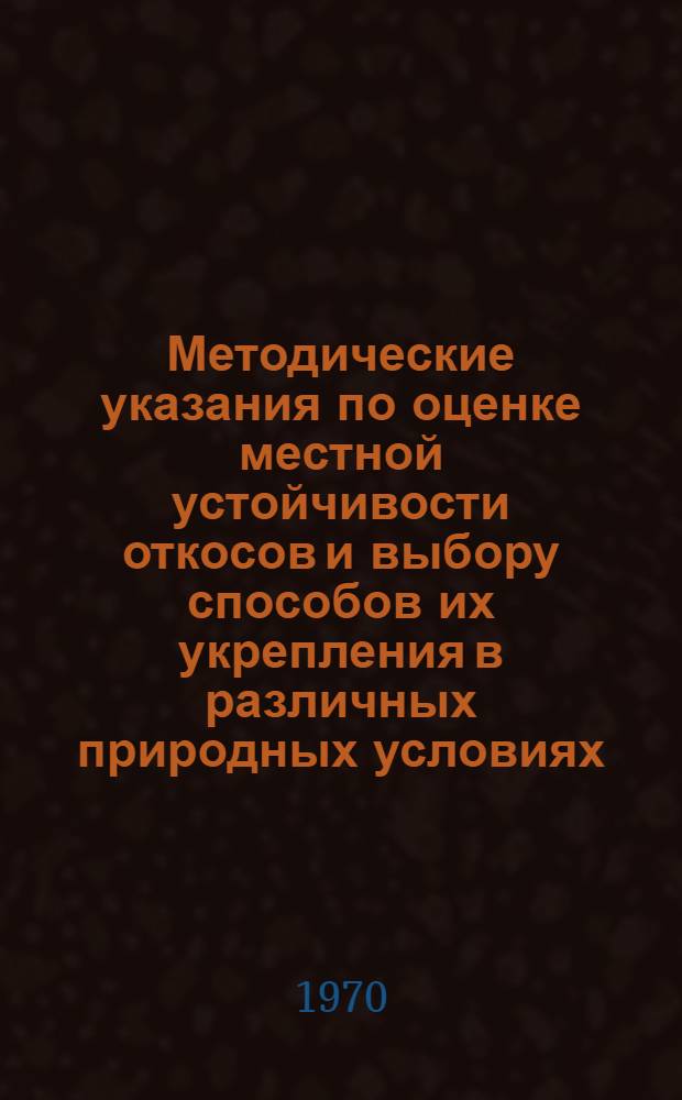 Методические указания по оценке местной устойчивости откосов и выбору способов их укрепления в различных природных условиях