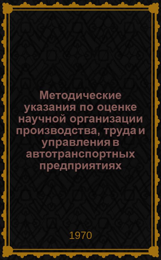Методические указания по оценке научной организации производства, труда и управления в автотранспортных предприятиях