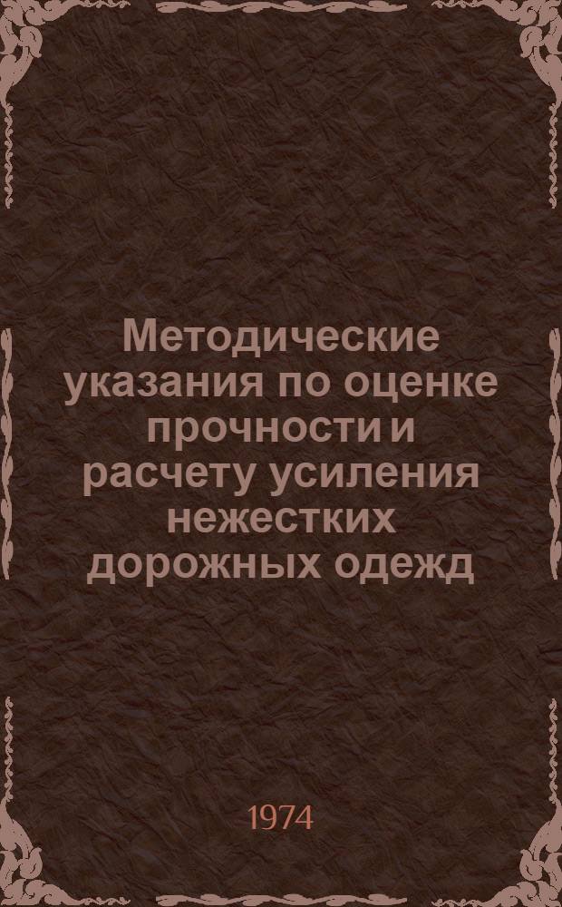 Методические указания по оценке прочности и расчету усиления нежестких дорожных одежд