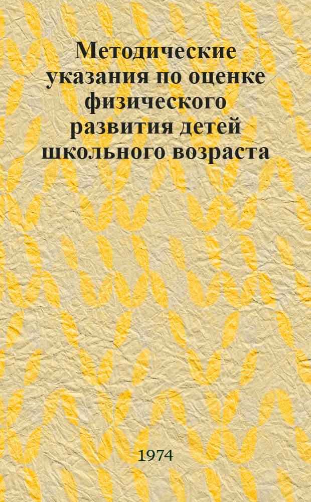 Методические указания по оценке физического развития детей школьного возраста (7-17 лет)