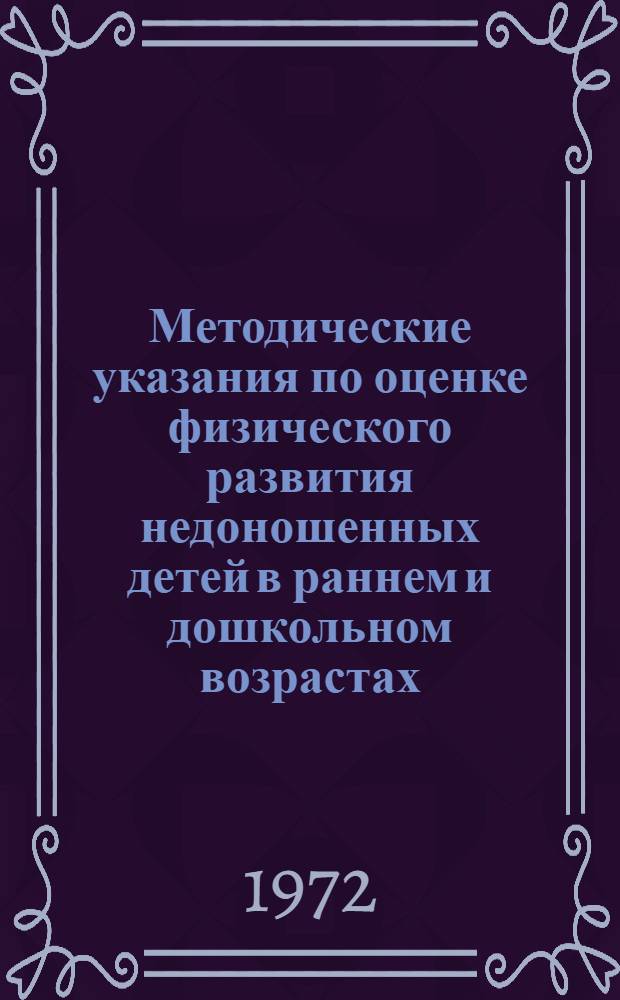 Методические указания по оценке физического развития недоношенных детей в раннем и дошкольном возрастах