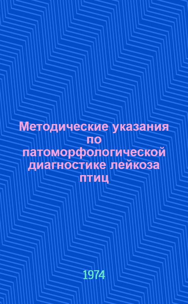 Методические указания по патоморфологической диагностике лейкоза птиц