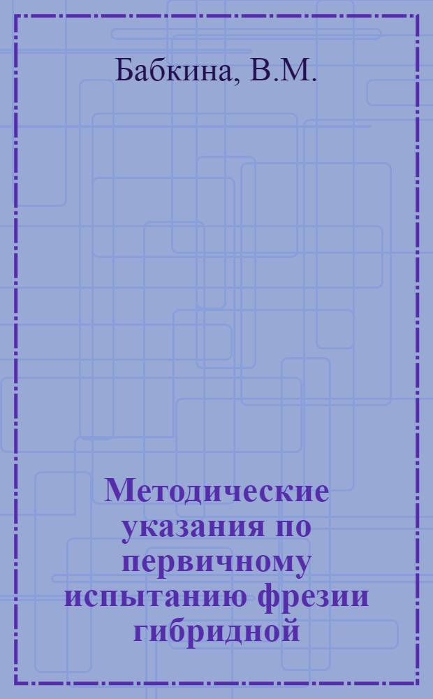 Методические указания по первичному испытанию фрезии гибридной