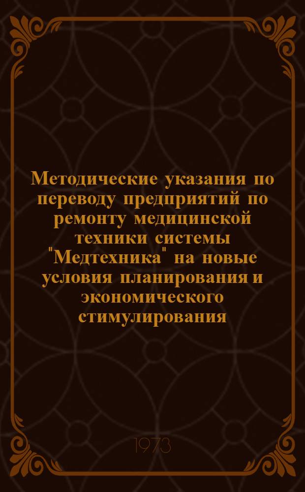 Методические указания по переводу предприятий по ремонту медицинской техники системы "Медтехника" на новые условия планирования и экономического стимулирования