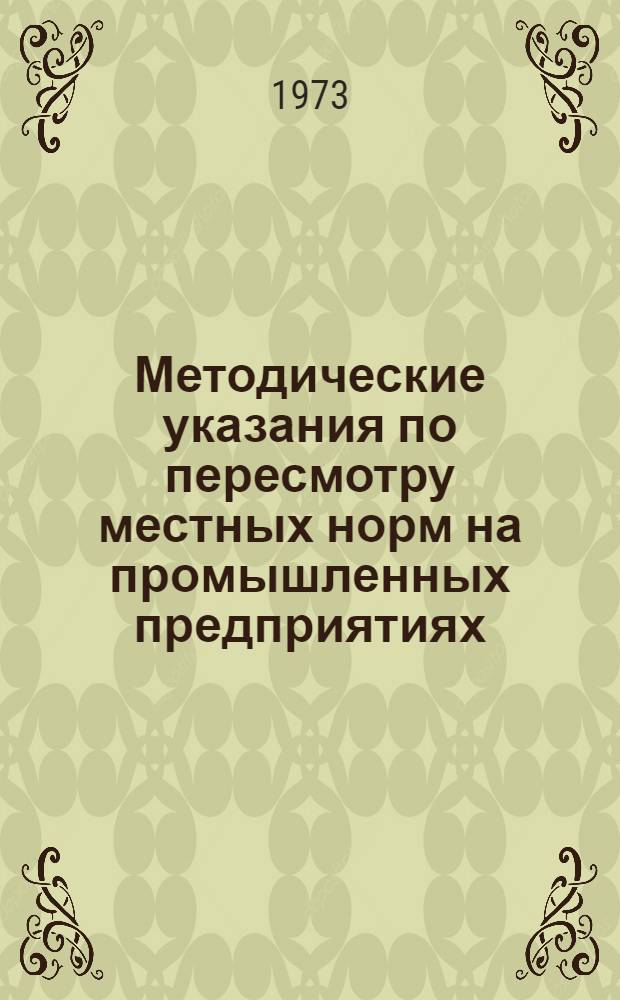 Методические указания по пересмотру местных норм на промышленных предприятиях