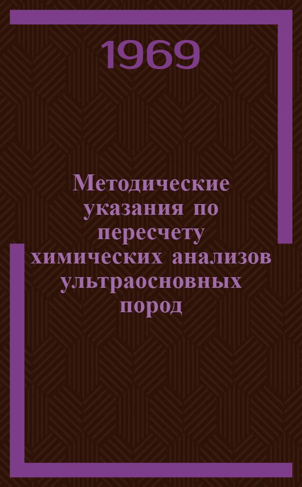 Методические указания по пересчету химических анализов ультраосновных пород