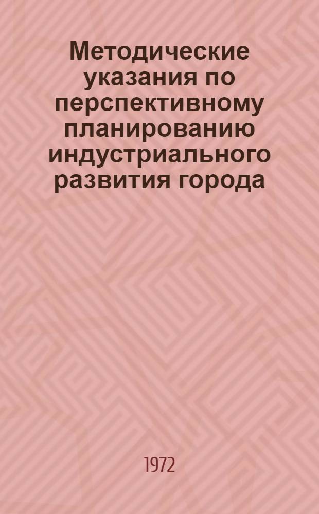 Методические указания по перспективному планированию индустриального развития города