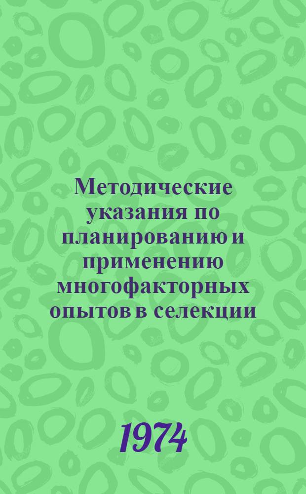 Методические указания по планированию и применению многофакторных опытов в селекции