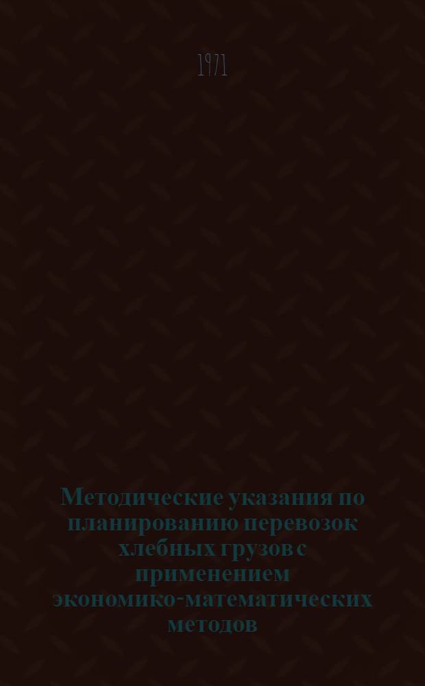 Методические указания по планированию перевозок хлебных грузов с применением экономико-математических методов