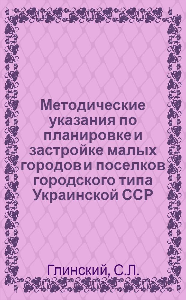 Методические указания по планировке и застройке малых городов и поселков городского типа Украинской ССР
