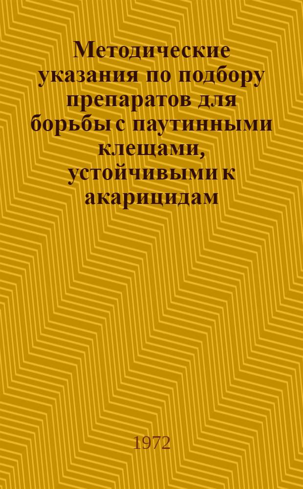 Методические указания по подбору препаратов для борьбы с паутинными клещами, устойчивыми к акарицидам