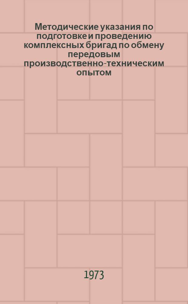 Методические указания по подготовке и проведению комплексных бригад по обмену передовым производственно-техническим опытом