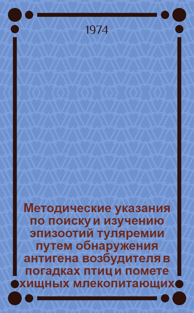 Методические указания по поиску и изучению эпизоотий туляремии путем обнаружения антигена возбудителя в погадках птиц и помете хищных млекопитающих