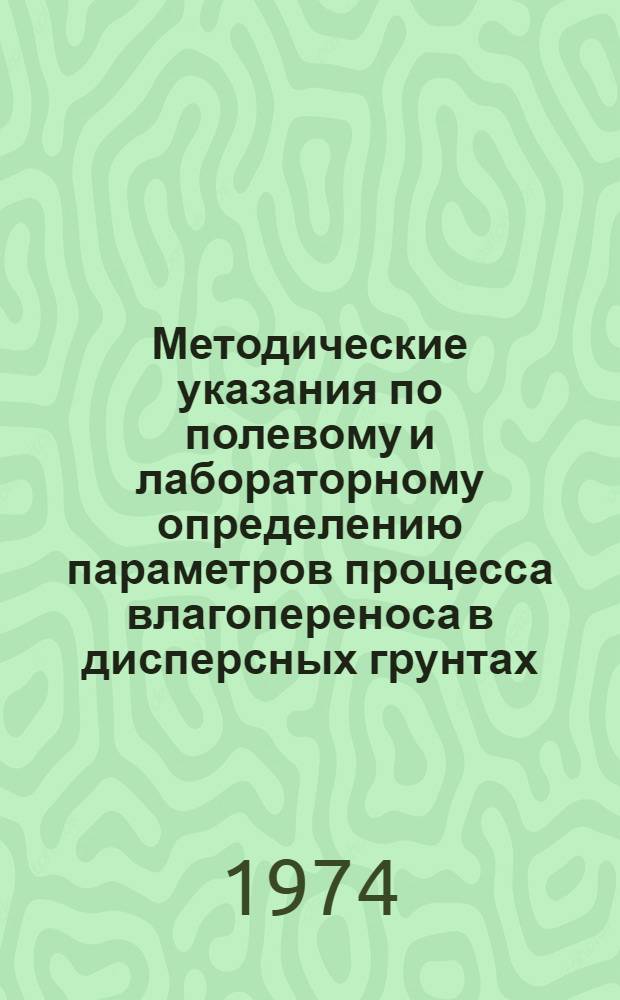 Методические указания по полевому и лабораторному определению параметров процесса влагопереноса в дисперсных грунтах
