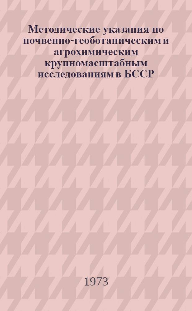 Методические указания по почвенно-геоботаническим и агрохимическим крупномасштабным исследованиям в БССР