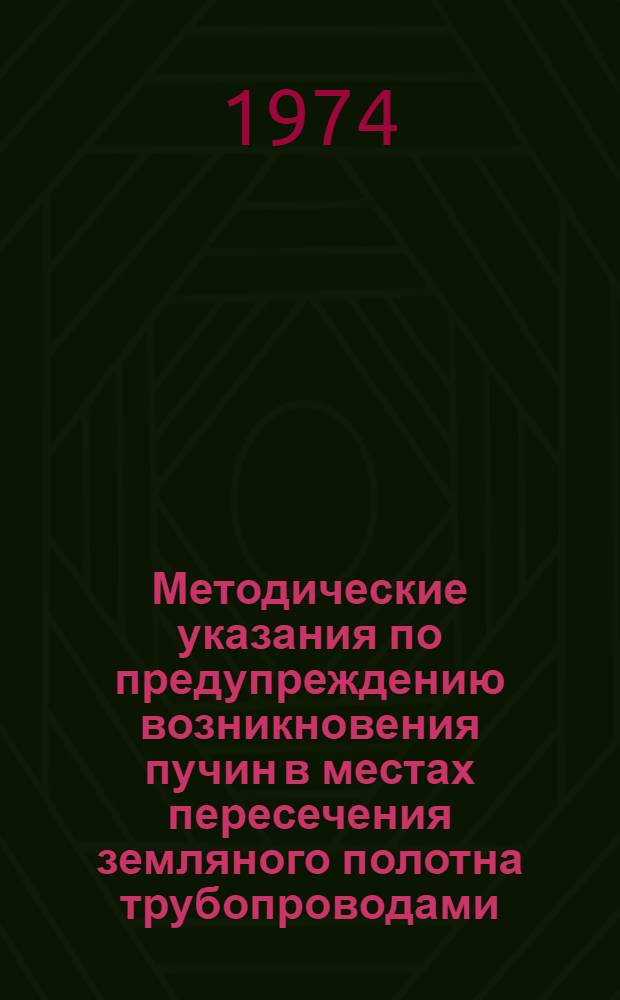 Методические указания по предупреждению возникновения пучин в местах пересечения земляного полотна трубопроводами