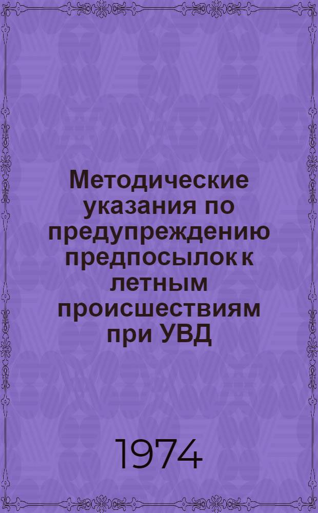 Методические указания по предупреждению предпосылок к летным происшествиям при УВД
