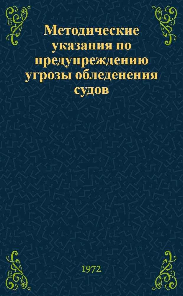 Методические указания по предупреждению угрозы обледенения судов