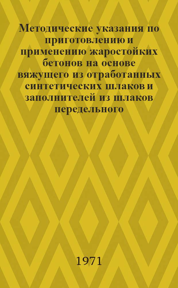 Методические указания по приготовлению и применению жаростойких бетонов на основе вяжущего из отработанных синтетических шлаков и заполнителей из шлаков передельного (углеродистого) феррохрома