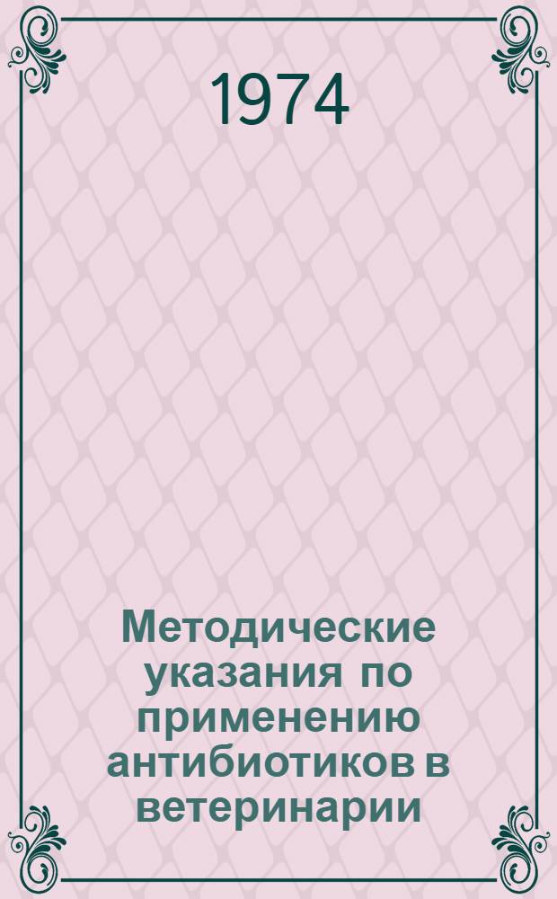 Методические указания по применению антибиотиков в ветеринарии