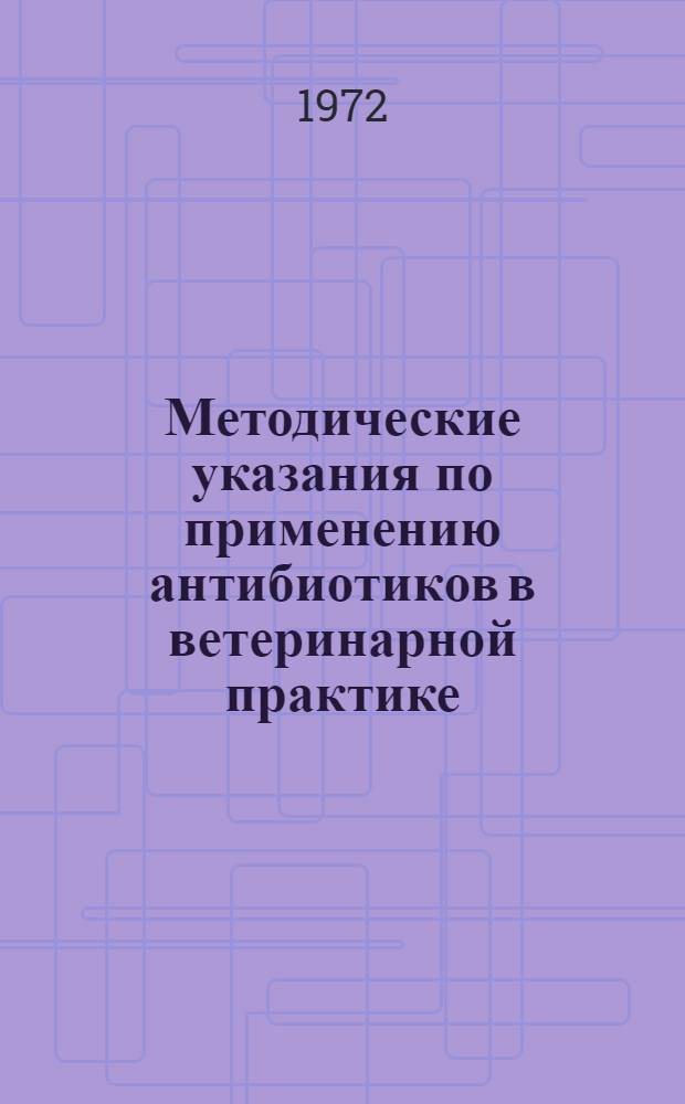 Методические указания по применению антибиотиков в ветеринарной практике